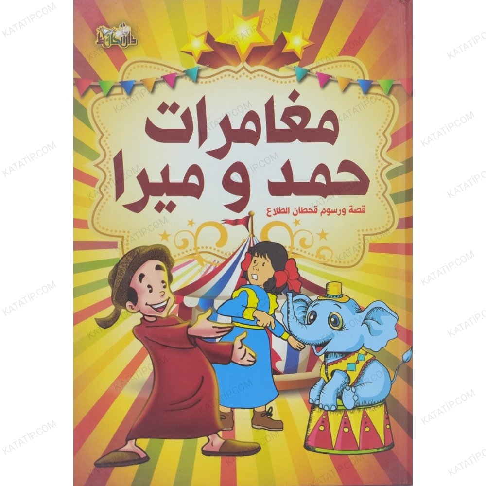مغامرات حمد وميرا