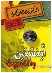 Einstein ve iİafiyet Teorisi  | أينشتين والنسبية