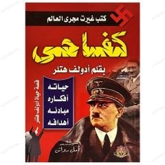 Kavgam Adolf Hitler  | كفاحي ... بقلم أدولف هتلر