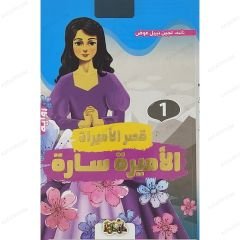 الأميرة سارة