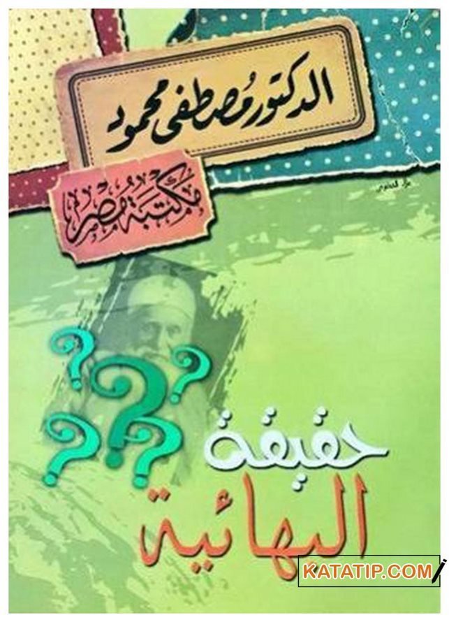Bahailik Gerçeği | حقيقة البهائية