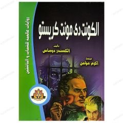 Le Comte De Monte Cristo | الكونت ديمونت كريستو