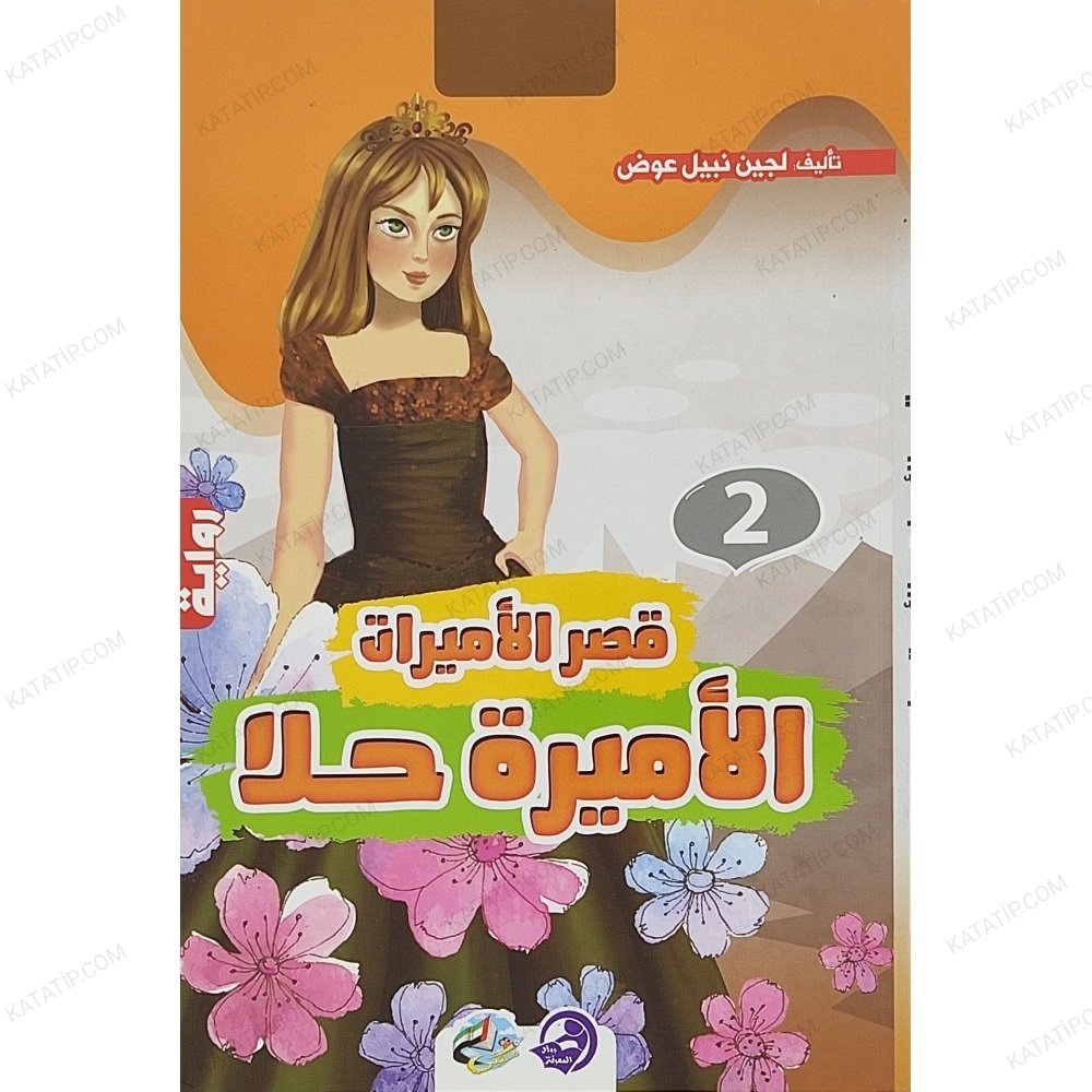 الأميرة حلا
