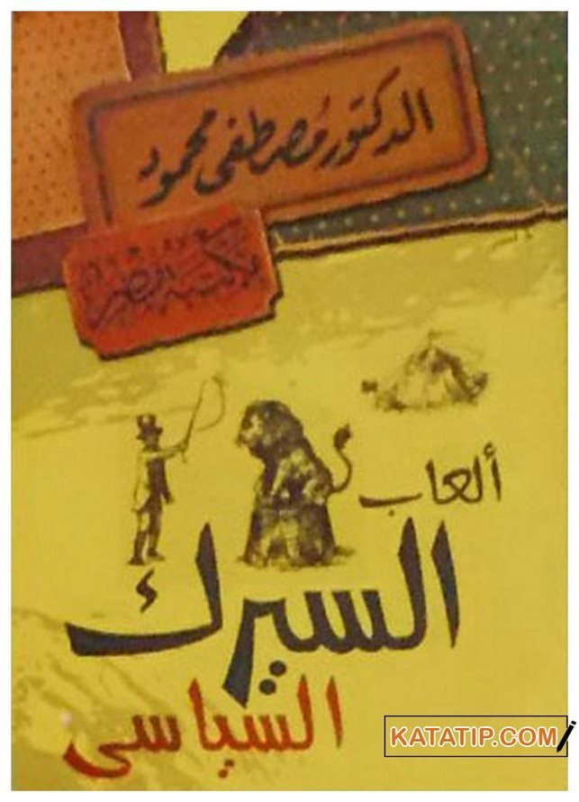 Siyasi Sirk Oyunları | ألعاب السيرك السياسي