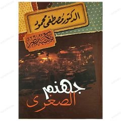 Küçük Cehennem  | جهنم الصغرى