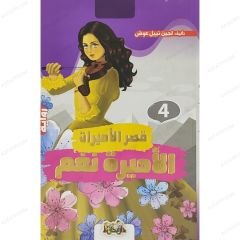 الأميرة نغم
