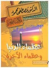 Dünya Ve Ahiret Uluları  | عظماء الدينا وعظماء الآخرة