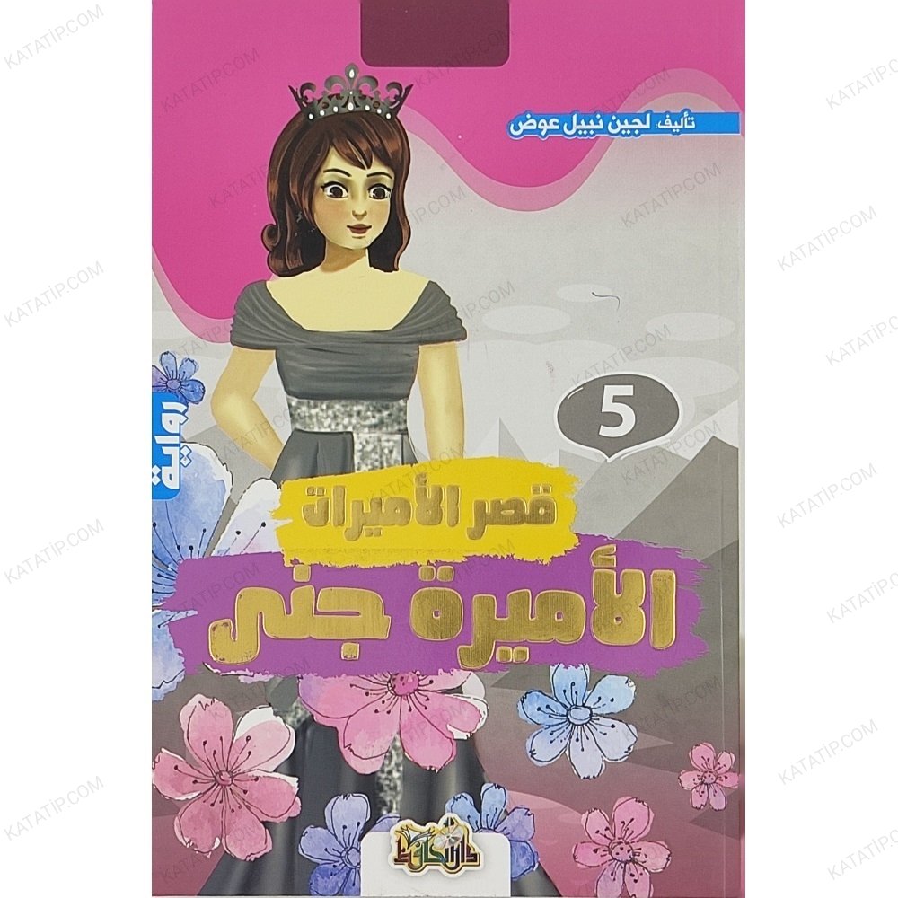 الأميرة جنى