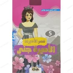 الأميرة جنى