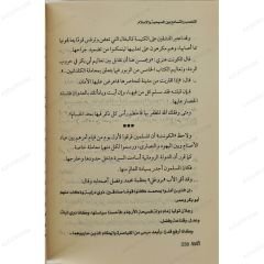 Et-Taassub ve't-Tesamuh Beyne'l-Mesihiyye ve'l-İslam | التعصب والتسامح بين المسيحية والإسلام