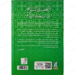 Et-Taassub ve't-Tesamuh Beyne'l-Mesihiyye ve'l-İslam | التعصب والتسامح بين المسيحية والإسلام