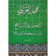 Et-Taassub ve't-Tesamuh Beyne'l-Mesihiyye ve'l-İslam | التعصب والتسامح بين المسيحية والإسلام