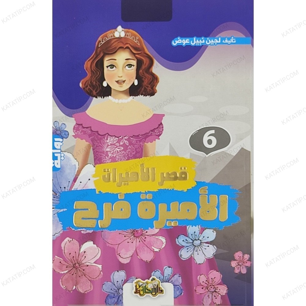 الأميرة فرح