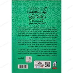 Kur'an-ı Kerim'e Karşı Muamelemiz | كيف نتعامل مع القرآن