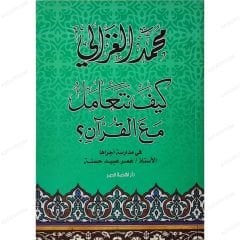 Kur'an-ı Kerim'e Karşı Muamelemiz | كيف نتعامل مع القرآن
