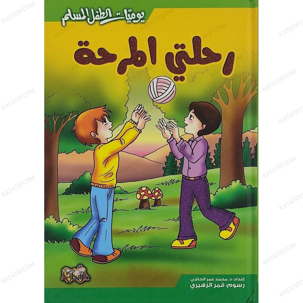 رحلتي المرحة