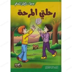 رحلتي المرحة