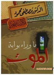 Ölüm ve Sonrası  | ماوراء بوابة الموت