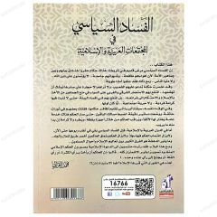 Müslüman Arap toplumunda siyasi çöküş  | الفساد السياسي