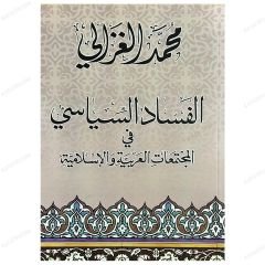 Müslüman Arap toplumunda siyasi çöküş  | الفساد السياسي
