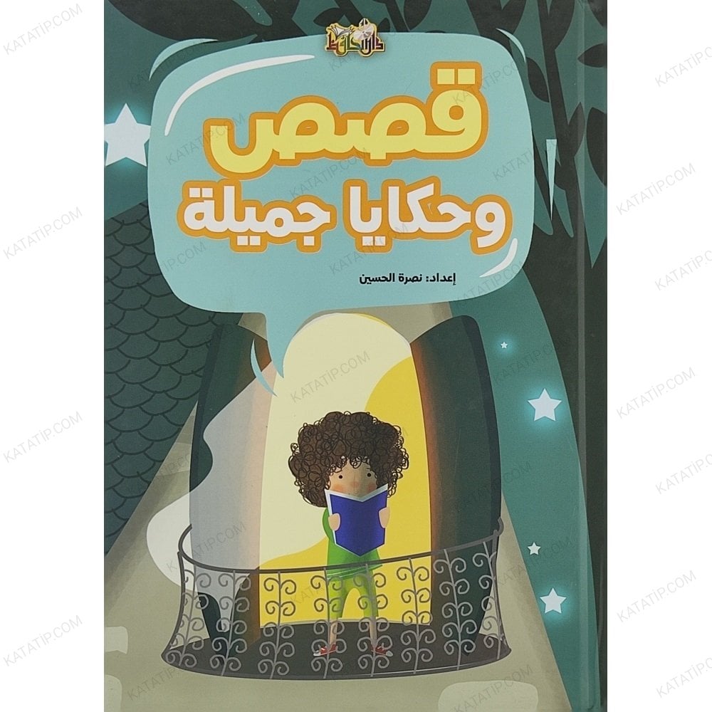 قصص وحكايا جميلة