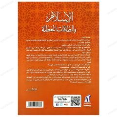 El-İslam ve't-Takatü'l-Muattale | الإسلام والطاقات المعطلة