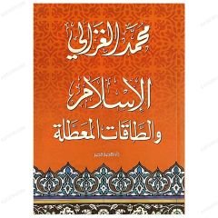 El-İslam ve't-Takatü'l-Muattale | الإسلام والطاقات المعطلة