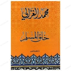 Hulukü'l-Müslim | خلق المسلم