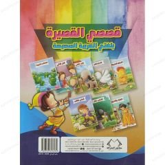 قصصي القصيرة بلغتي العربية الصحيحة ج1 المجموعة الأولى