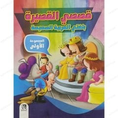 قصصي القصيرة بلغتي العربية الصحيحة ج1 المجموعة الأولى