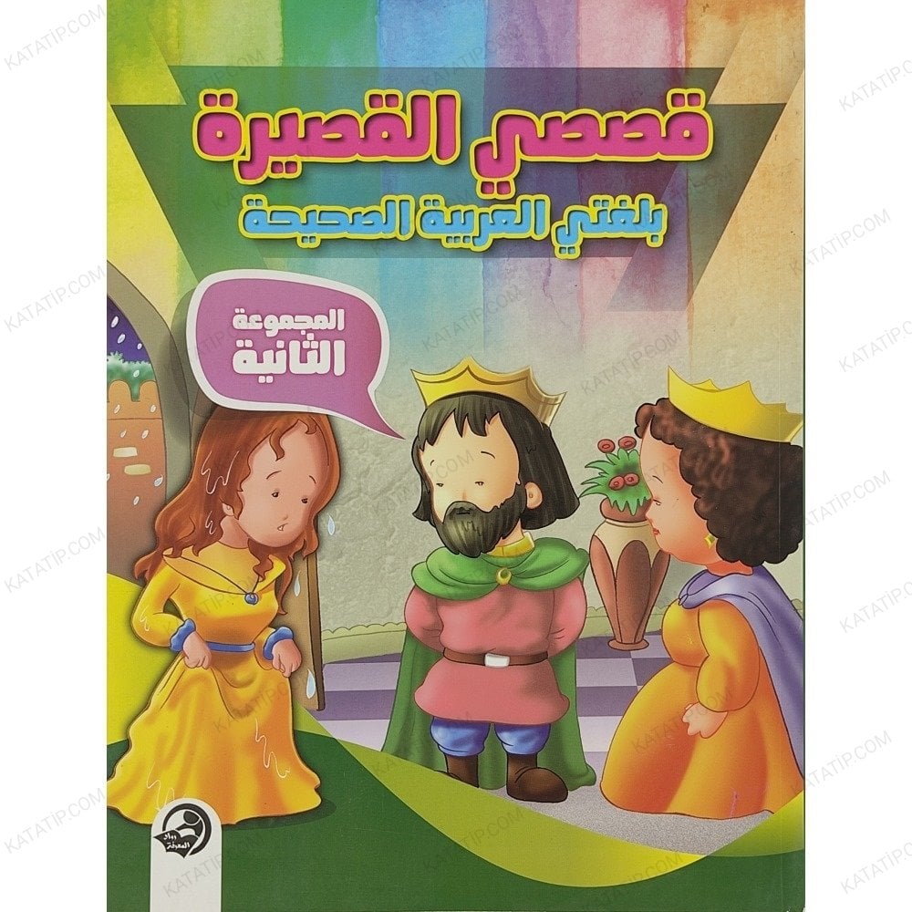 قصصي القصيرة بلغتي العربية الصحيحة ج2 المجموعة الثانية