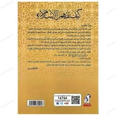 İslam'ı Nasıl Anlarız  | كيف نفهم الإسلام