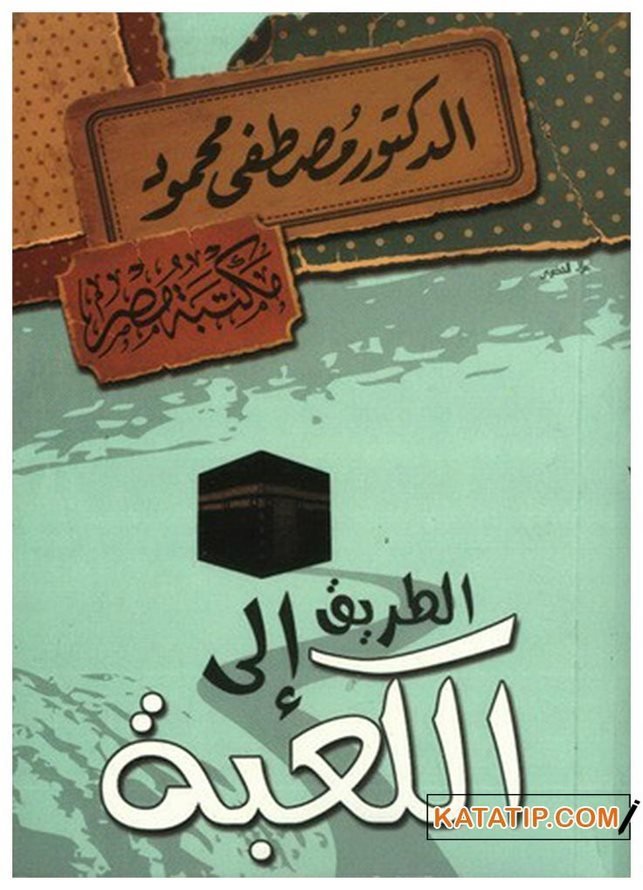 Et-Tarik ila'l-Ka'be | الطريق إلى الكعبة