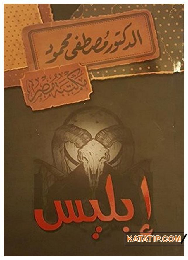 İblis | إبليس