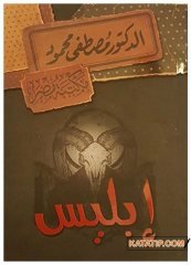 İblis | إبليس