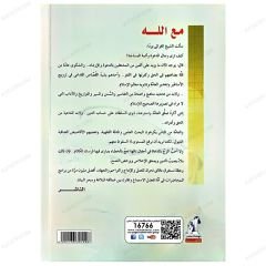 Allah (c.c) İle Beraber  | مع الله