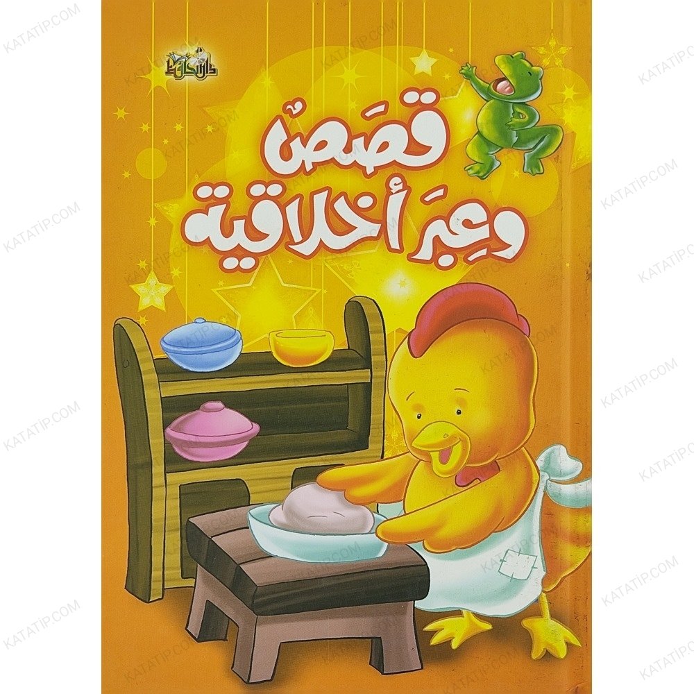 قصص وعبر أخلاقية