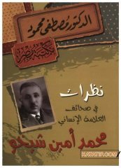 Nazarat fi Sahaifi'l-Allametü'l-İnsani Muhammed Şeyho | نظرات في صحائف العلامة الإنساني محمد أمين شيخو