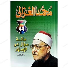 İslamla İlgili Yüz Soru | مائة سؤال عن الإسلام