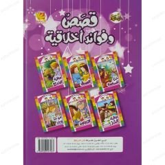 قصص وفوائد أخلاقية