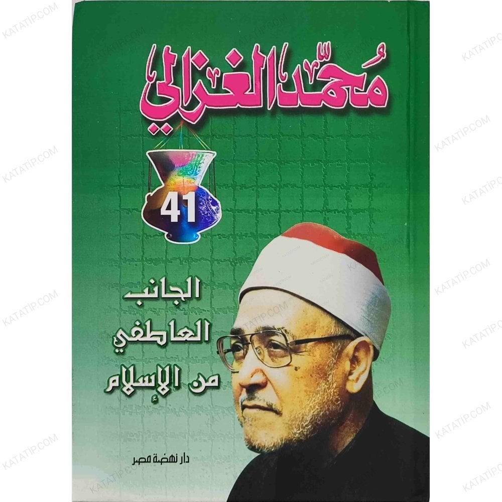 El-Canibü'l-Atıfi mine'l-İslam  | الجانب العاطفي من الإسلام