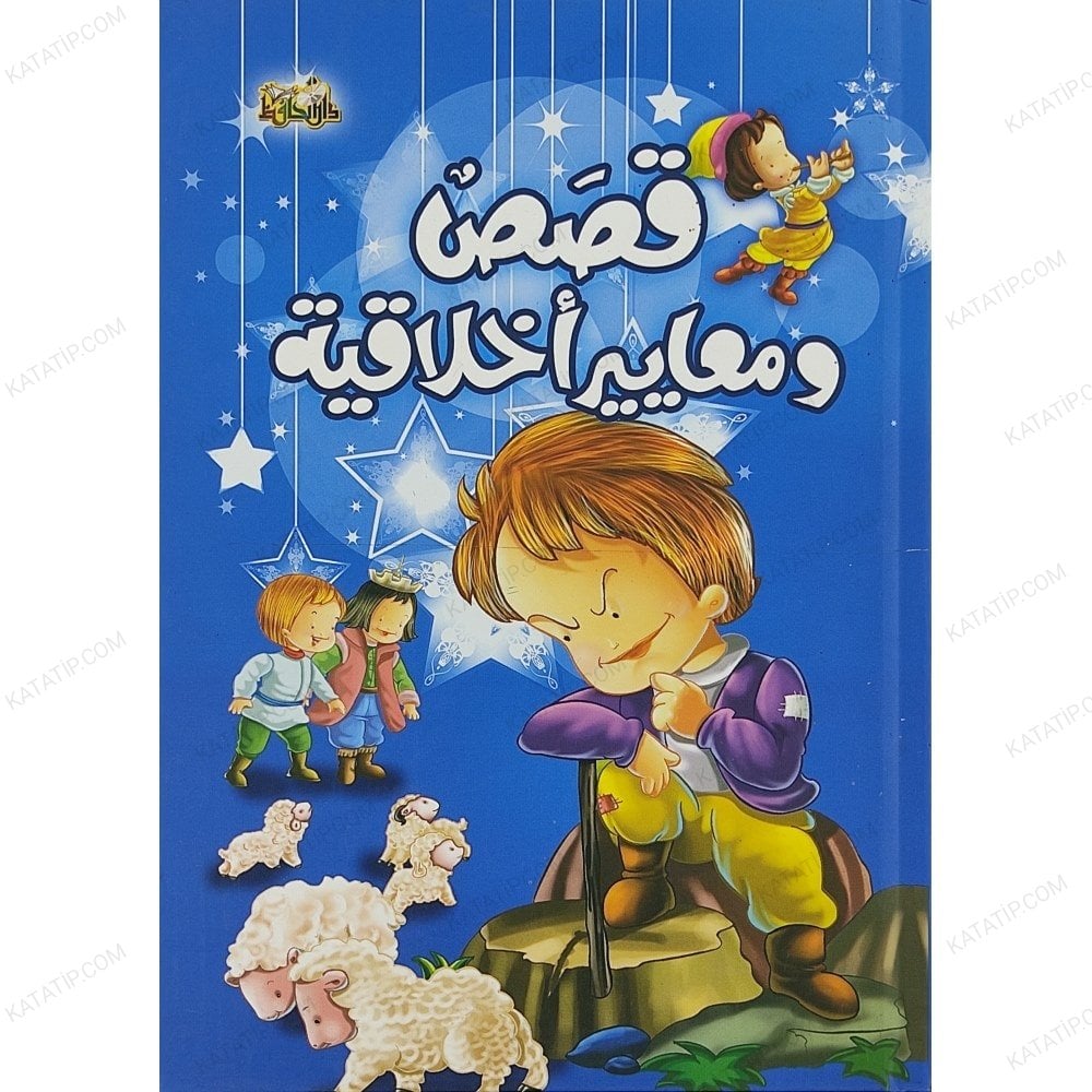 قصص ومعايير أخلاقية