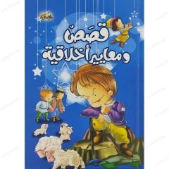 قصص ومعايير أخلاقية