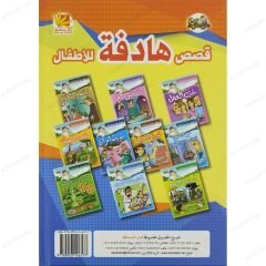 قصص هادفة للأطفال