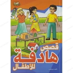 قصص هادفة للأطفال