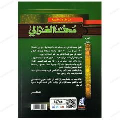 Min Makalati'ş-Şeyhi'l-Gazali | من مقالات الشيخ الغزالي