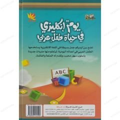 يوم إنكليزي في يوم طفل عربي