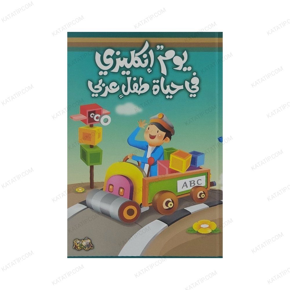 يوم إنكليزي في يوم طفل عربي