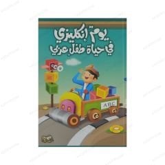 يوم إنكليزي في يوم طفل عربي