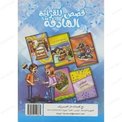 قصص للقراءة الهادفة